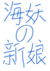 《海妖》